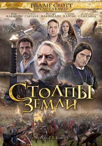 Сериал Столпы Земли