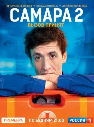 Сериал Самара 2