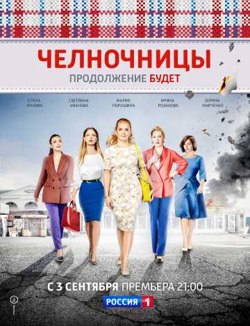 Сериал Челночницы