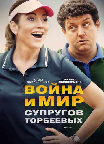 Сериал Война и мир супругов Торбеевых