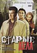 Сериал Старые дела