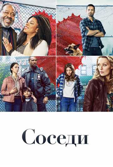 Сериал Соседи