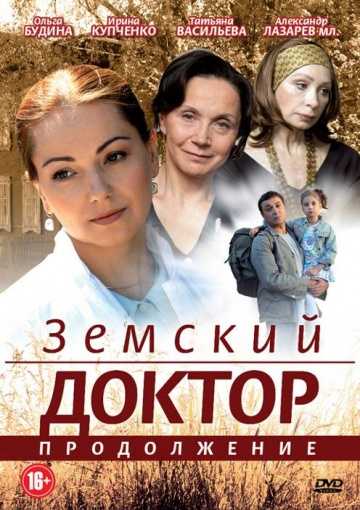 Сериал Земский доктор. Продолжение