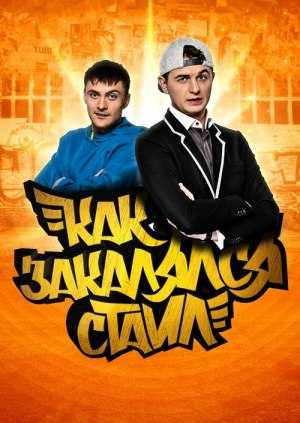 Сериал Как закалялся стайл