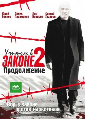 Сериал Учитель в законе 2