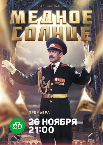 Сериал Медное солнце