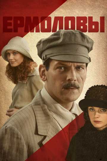 Сериал Ермоловы