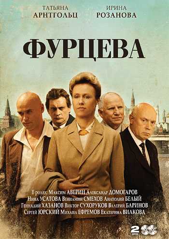 Сериал Фурцева. Легенда о Екатерине