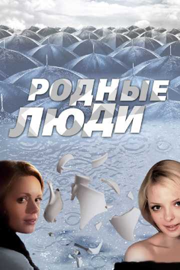 Сериал Родные люди