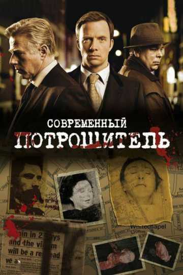 Сериал Современный потрошитель