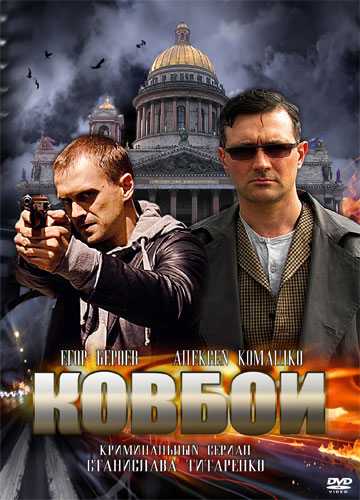 Сериал Ковбои