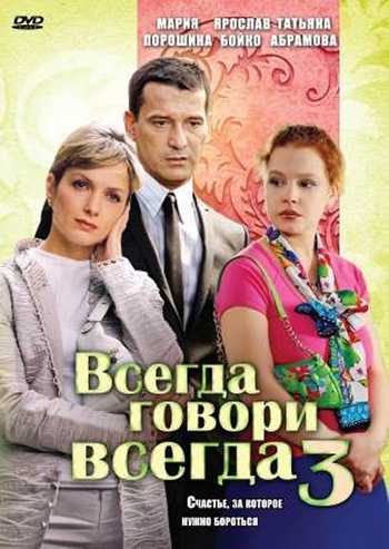 Сериал Всегда говори «всегда» 3