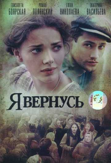 Сериал Я вернусь