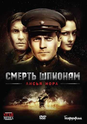 Сериал Смерть шпионам: Лисья нора