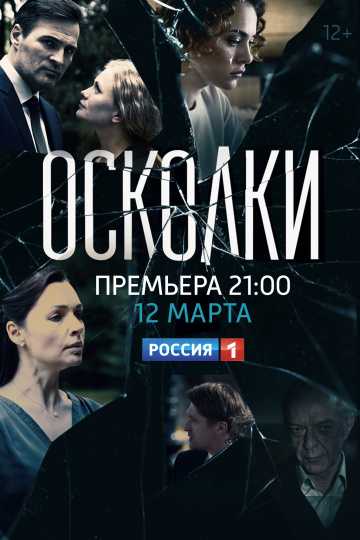 Сериал Осколки