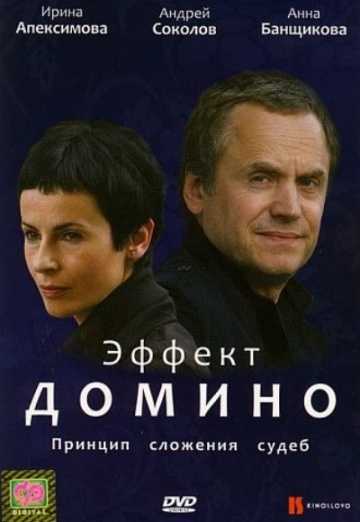 Сериал Эффект домино