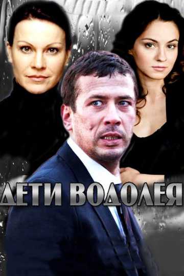 Сериал Дети Водолея