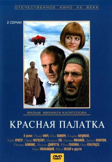 Сериал Красная палатка