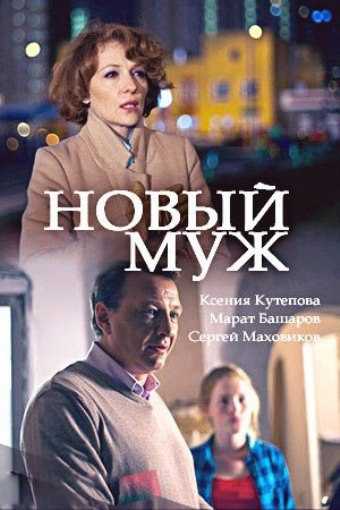 Сериал Новый муж