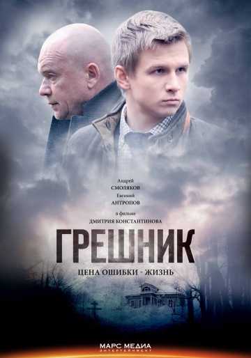 Сериал Грешник