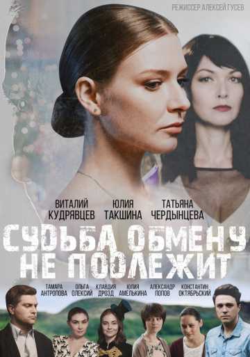 Сериал Судьба обмену не подлежит