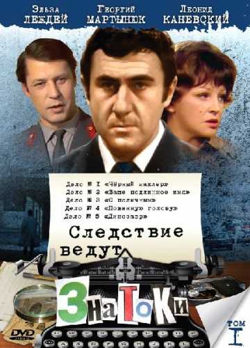 Сериал Следствие ведут знатоки: Динозавр