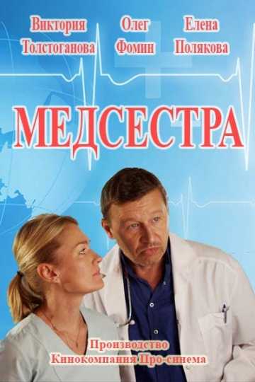 Сериал Медсестра