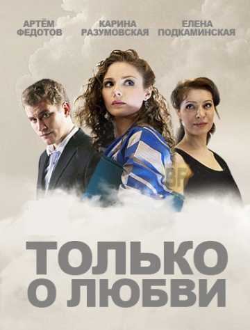 Сериал Только о любви