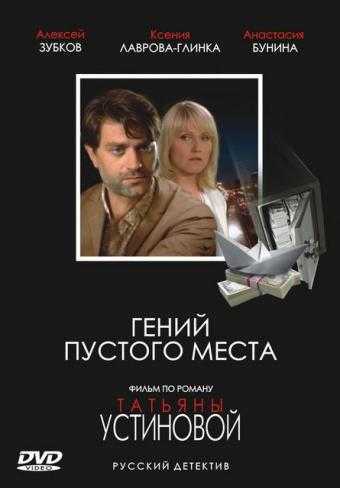 Сериал Гений пустого места