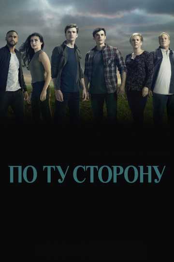 Сериал По ту сторону