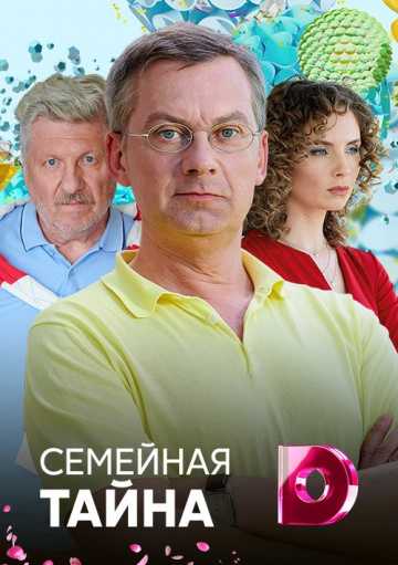 Сериал Семейная тайна