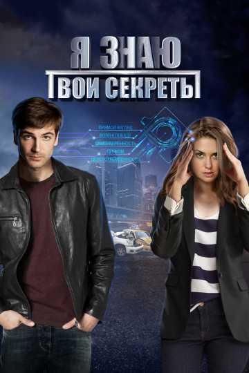 Сериал Я знаю твои секреты