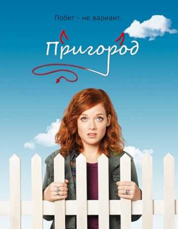 Сериал Пригород