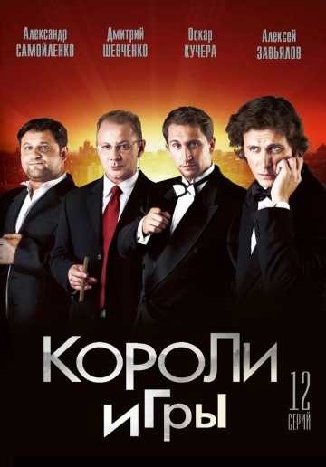 Сериал Короли игры