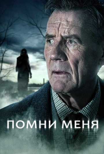 Сериал Помни меня