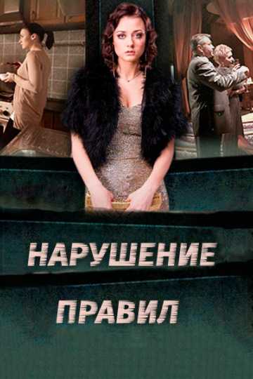 Сериал Нарушение правил