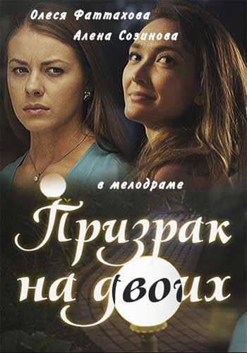 Сериал Призрак на двоих