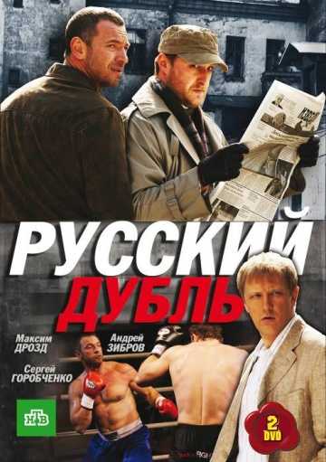 Сериал Русский дубль