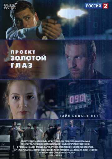 Сериал Проект «Золотой глаз»