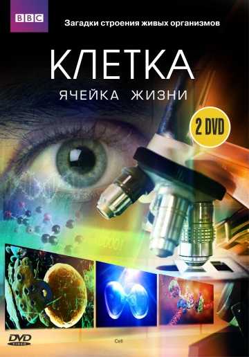 Сериал BBC: Клетка