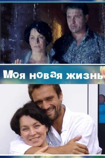 Сериал Моя новая жизнь