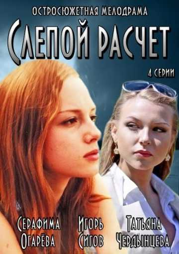 Сериал Слепой расчет 