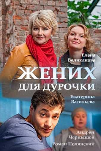 Сериал Жених для дурочки