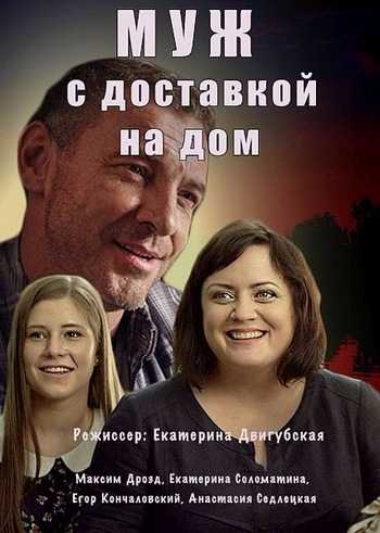 Сериал Муж с доставкой на дом