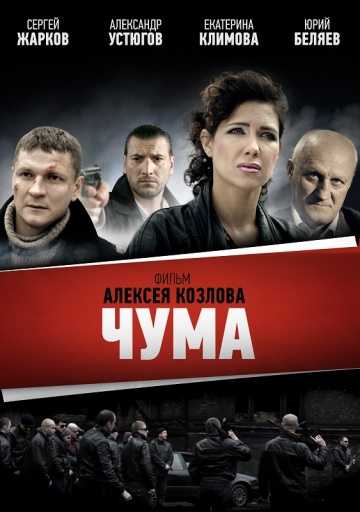 Сериал Чума