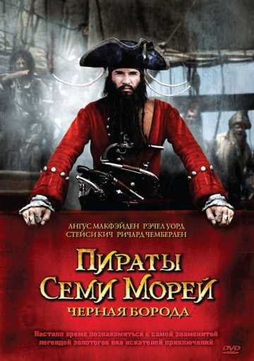 Сериал Пираты семи морей: Черная борода