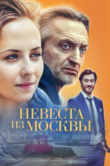 Сериал Невеста из Москвы