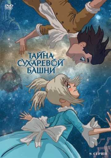 Сериал Тайна Сухаревой башни