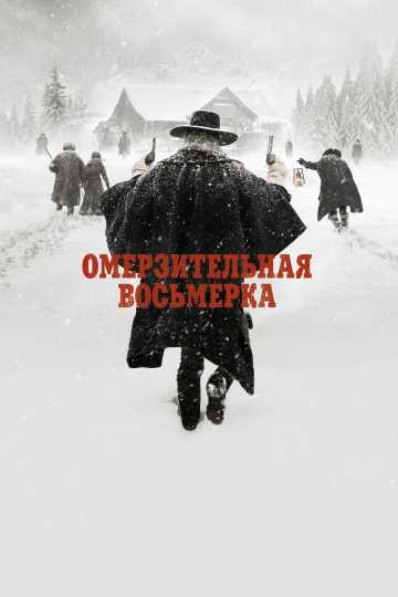 Сериал Омерзительная восьмерка