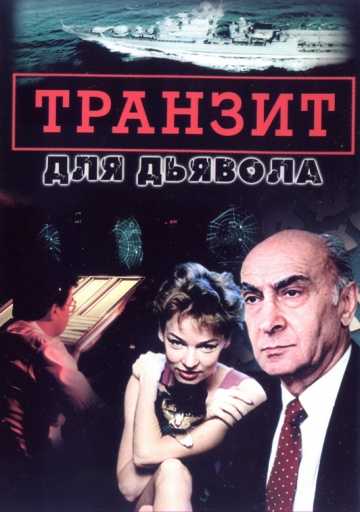 Сериал Транзит для дьявола